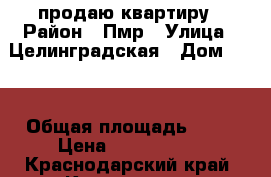 продаю квартиру › Район ­ Пмр › Улица ­ Целинградская › Дом ­ 37 › Общая площадь ­ 39 › Цена ­ 1 800 000 - Краснодарский край, Краснодар г. Недвижимость » Квартиры продажа   